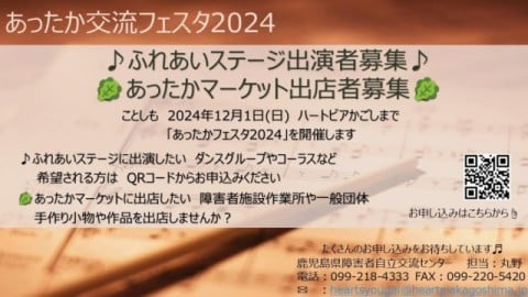 あったか交流フェスタ2024出演者・出店者募集